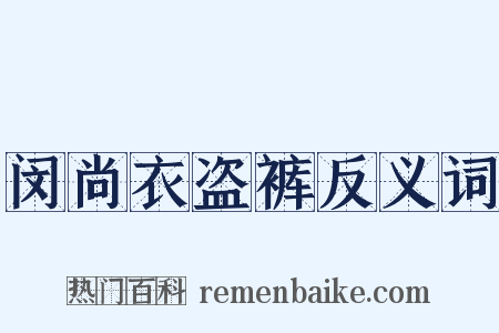 闵尚衣盗裤反义词是什么意思的图片